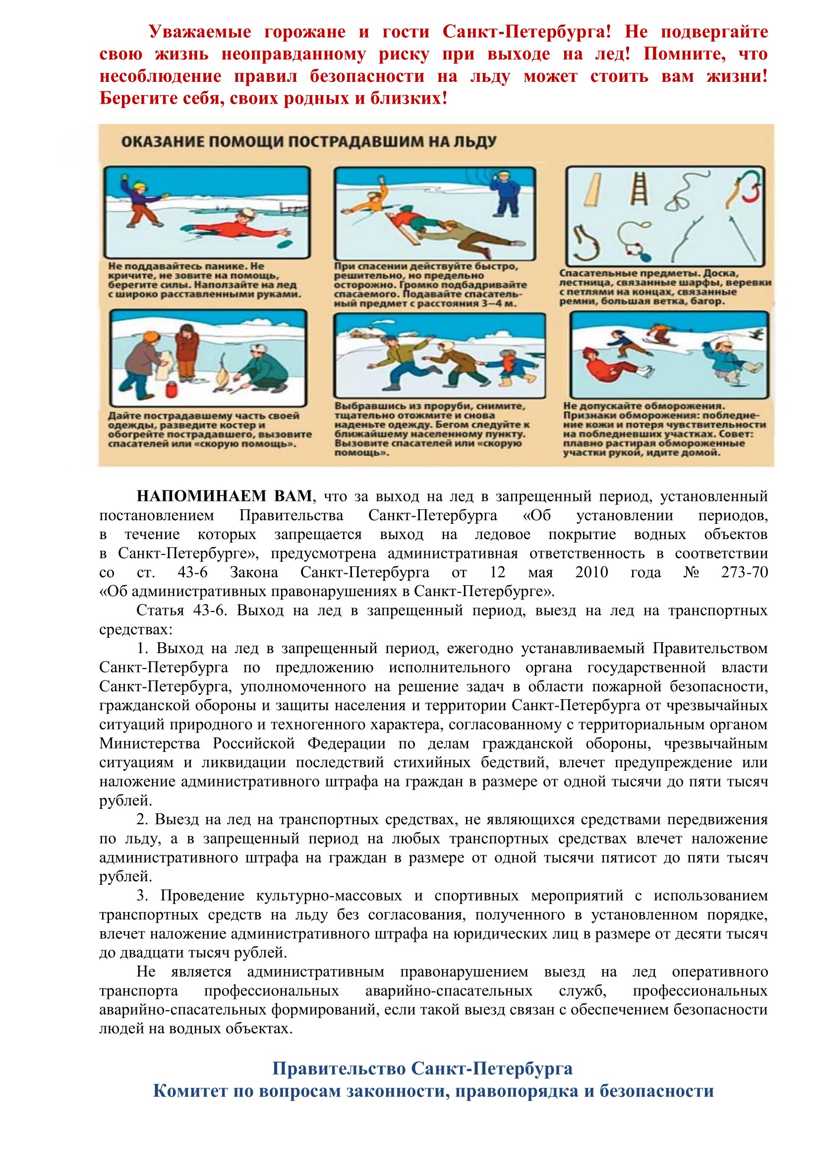 Памятка-о-запрете-выхода-на-лёд-в-установленные-постановлением-Правительства-Санкт-Петербурга-от-14.11.2019-793-периоды 0002