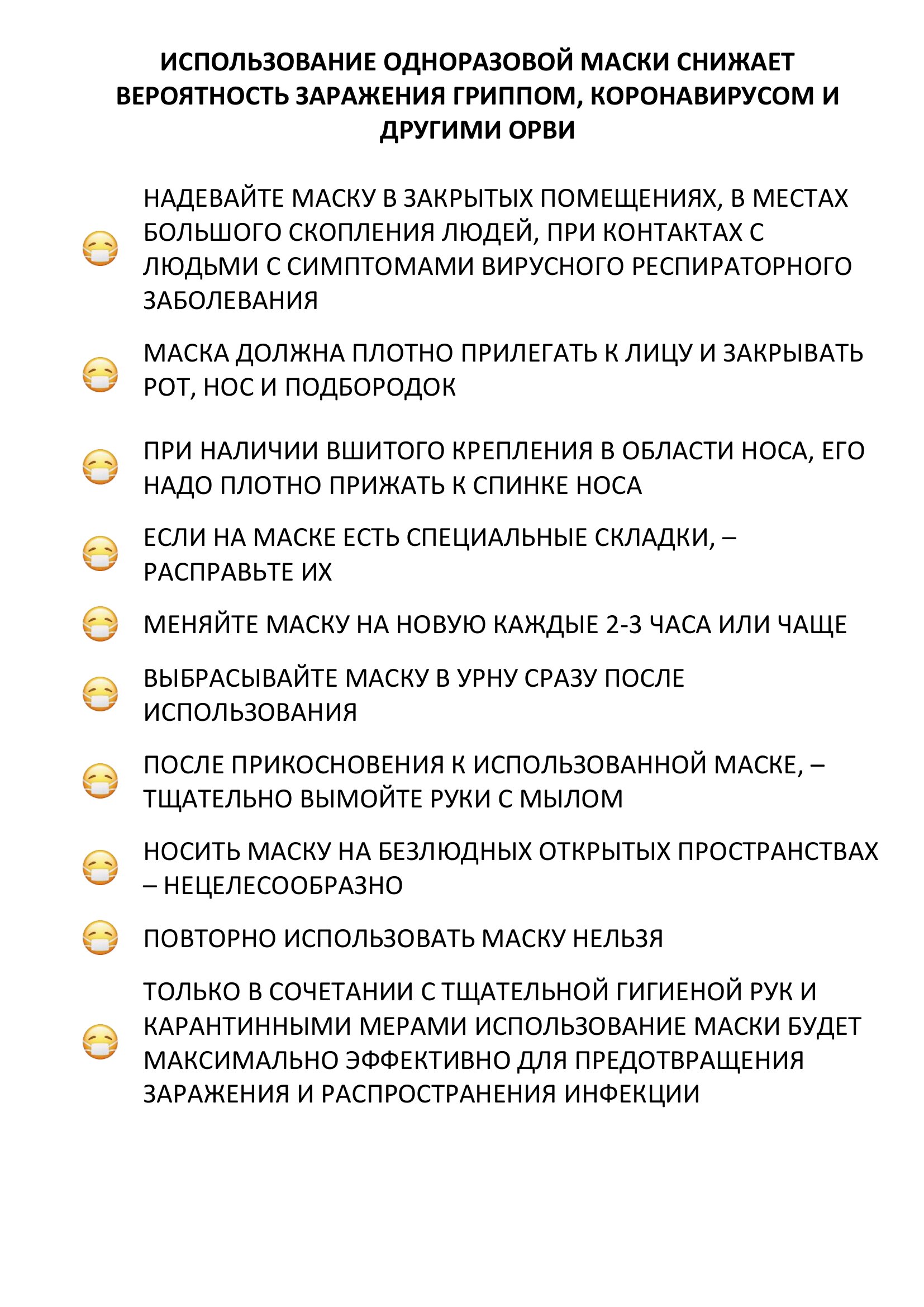 Памятка маска от гриппа коронавируса и орви 30.01.2020 1 1