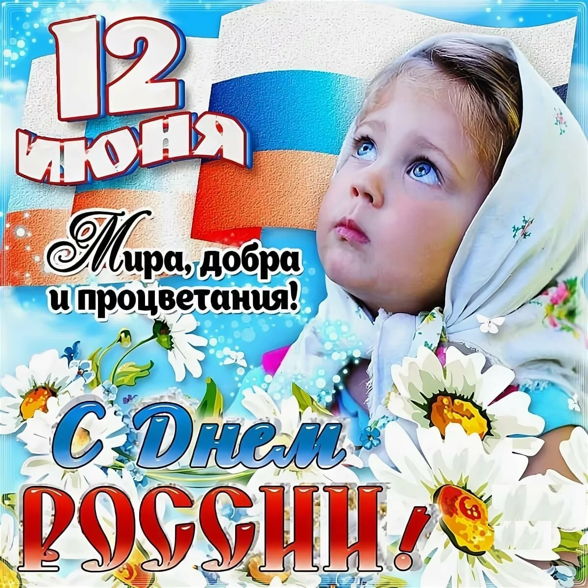 klassnaya-otkritka-s-dnem-rossii.orig