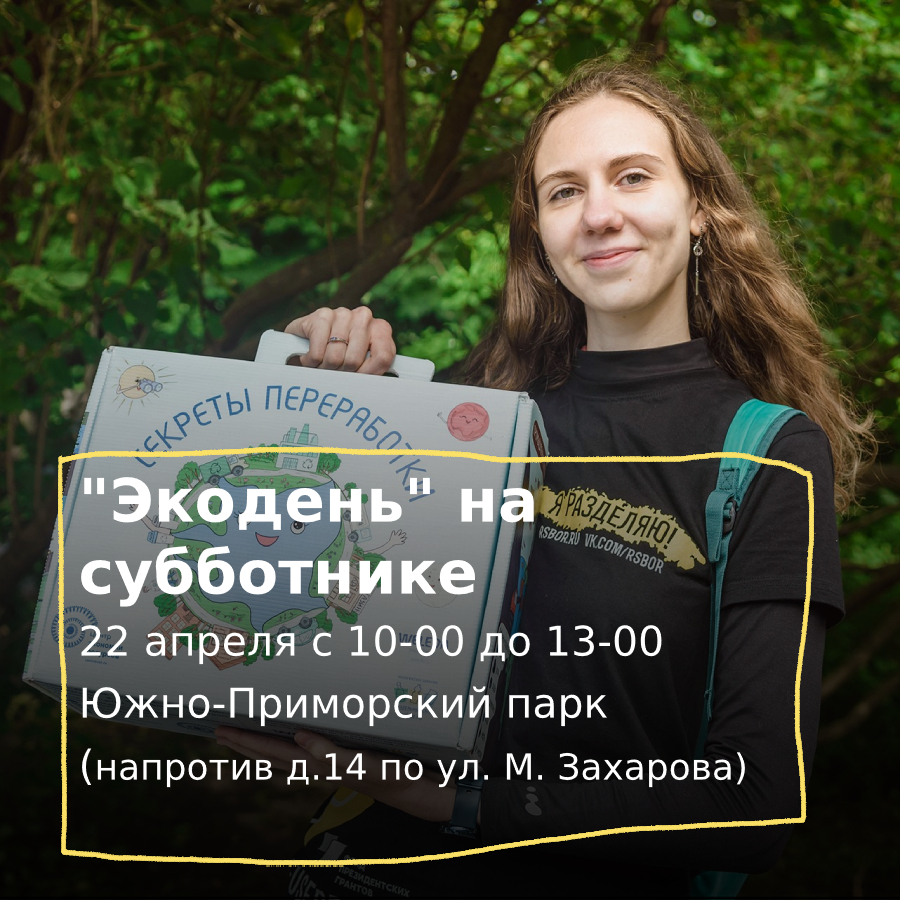 Экодень 22 апреля МО ЮП