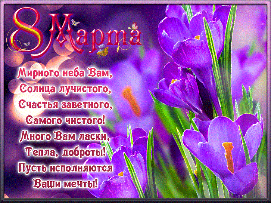 8 марта