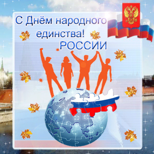 pozdravleniya-i-krasivye-slova-v-proze-na-den-narodnogo-edinstva-2