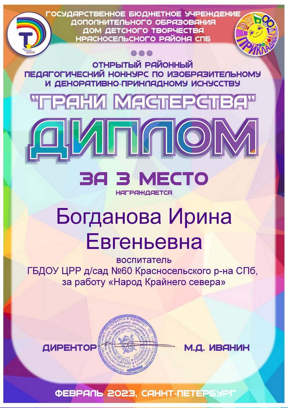 3 место Богданова Ирина Евгеньевна