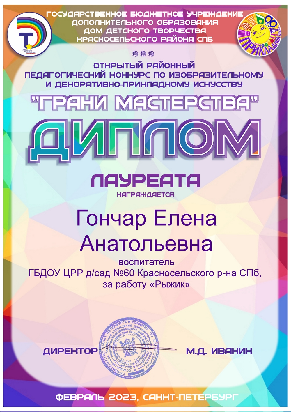 лауреат Гончар Елена Анатольевна
