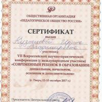 участие в VII научно-практической конференции "Современный ребёнок в образовании", 2017