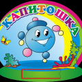 Группа №19 "Капитошка"