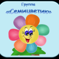 Группа №17 "Семицветик"